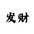 极速赛车稳赚不赔技巧